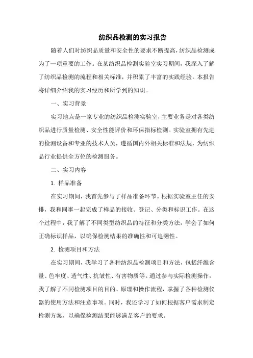 纺织品检测的实习报告