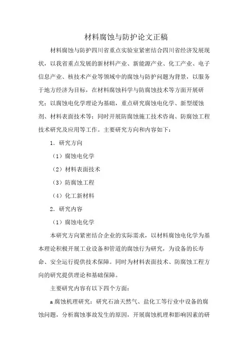 材料腐蚀与防护论文正稿