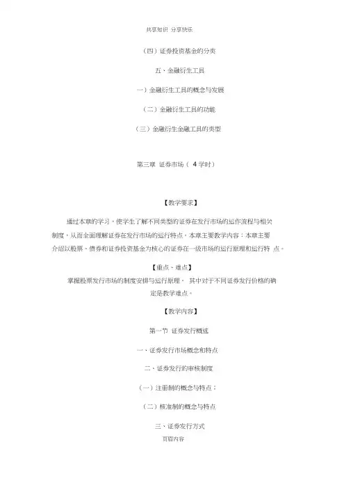 证券投资学教学大纲