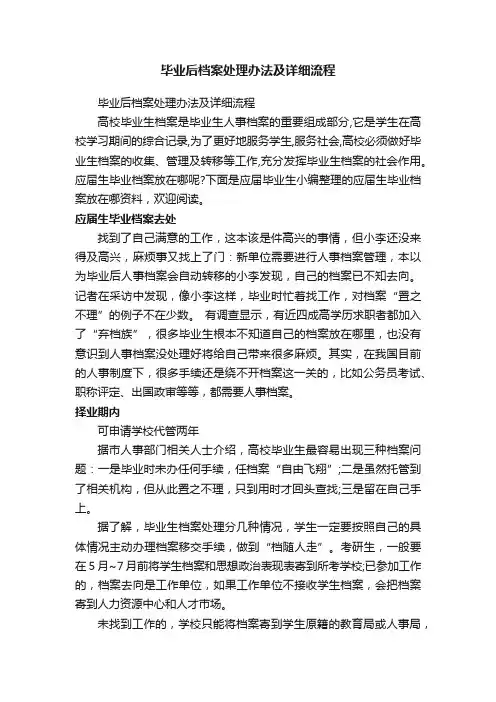 毕业后档案处理办法及详细流程