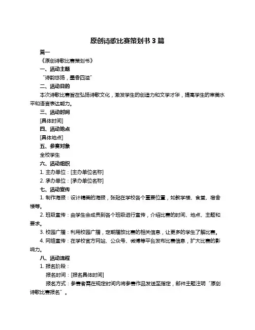 原创诗歌比赛策划书3篇