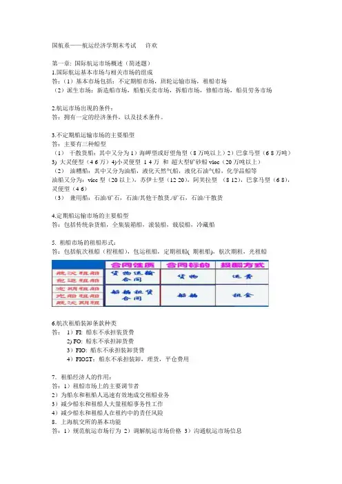航运经济 Shipping Economics--航运经济学