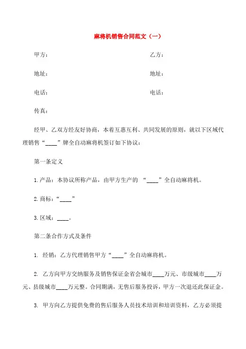 麻将机销售合同范文3篇