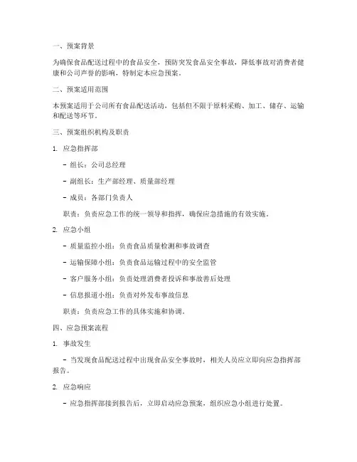 食品配送突发应急预案及流程