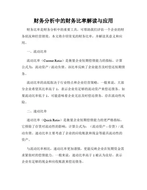 财务分析中的财务比率解读与应用
