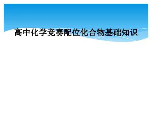 高中化学竞赛配位化合物基础知识