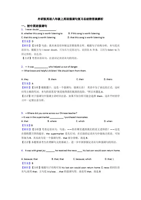 外研版英语八年级上英语强调句复习总结附答案解析