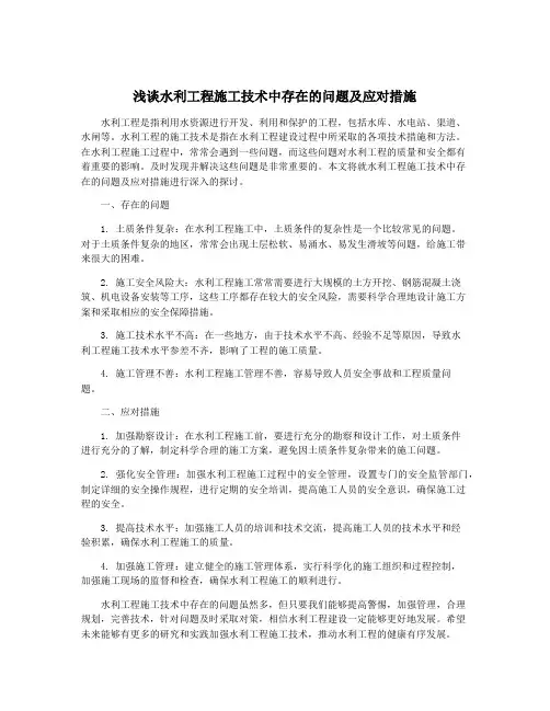 浅谈水利工程施工技术中存在的问题及应对措施