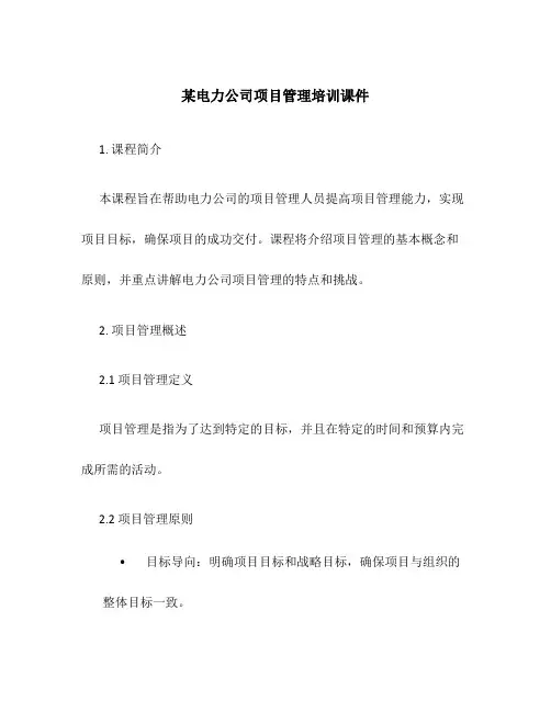 某电力公司项目管理培训课件