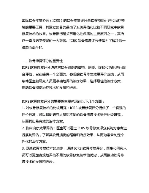 国际软骨修复协会(icrs)的软骨修复评分