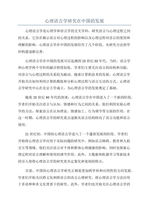 心理语言学研究在中国的发展