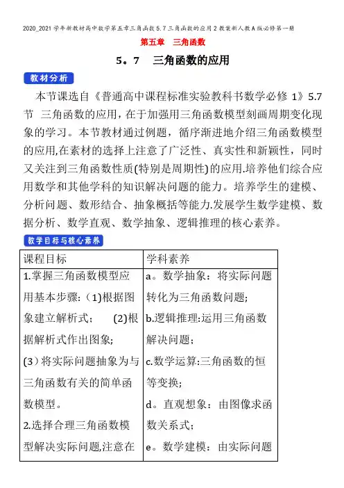 高中数学第五章三角函数5.7三角函数的应用教案第一册