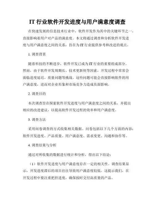 IT行业软件开发进度与用户满意度调查