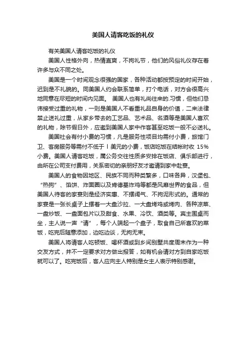 有关美国人请客吃饭的礼仪