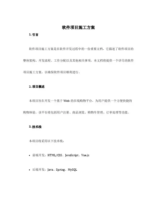 软件项目施工方案