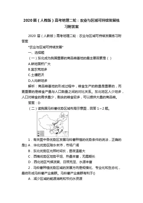 2020届（人教版）高考地理二轮：农业与区域可持续发展练习附答案