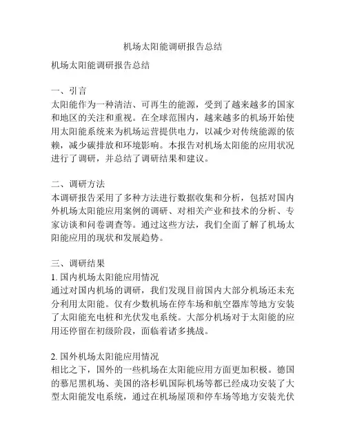 机场太阳能调研报告总结