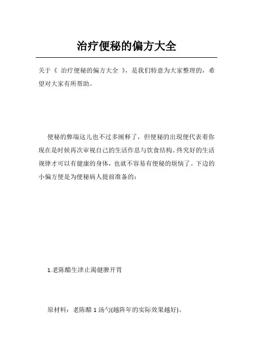 治疗便秘的偏方大全