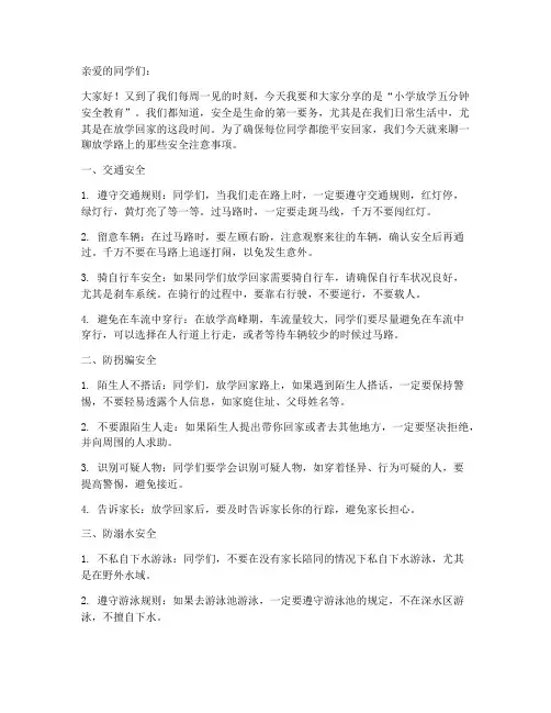 小学放学五分钟安全教育