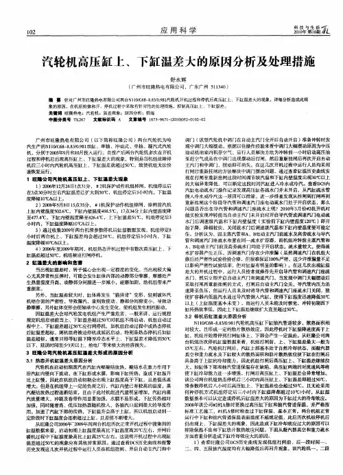 汽轮机高压缸上、下缸温差大的原因分析及处理措施