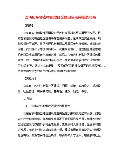 浅谈山东省农村新型社区建设目前问题及对策
