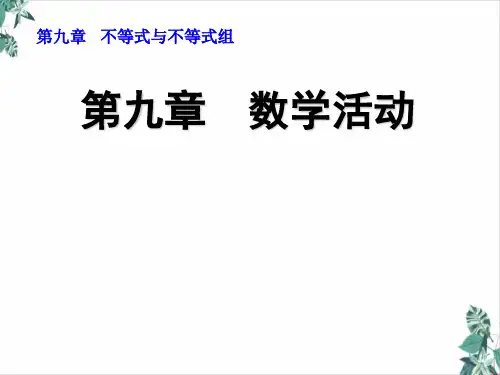 人教版初中数学不等式与不等式组优质课件下载
