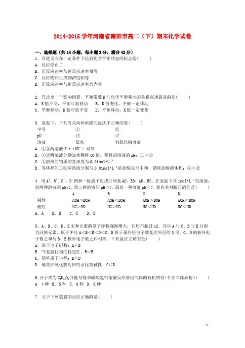 河南省南阳市高二化学下学期期末试题(含解析)