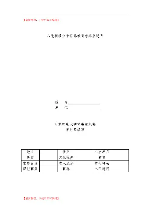 入党积极分子培养教育考察登记表(精编文档).doc