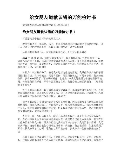 给女朋友道歉认错的万能检讨书