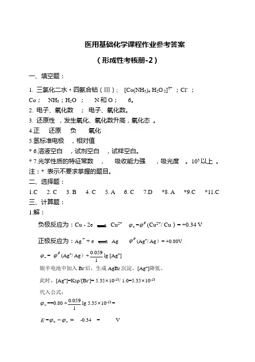 医用基础化学课程作业参考答案