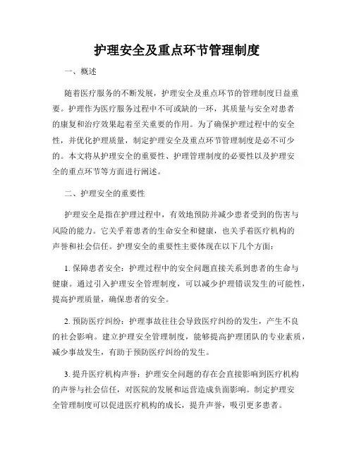 护理安全及重点环节管理制度