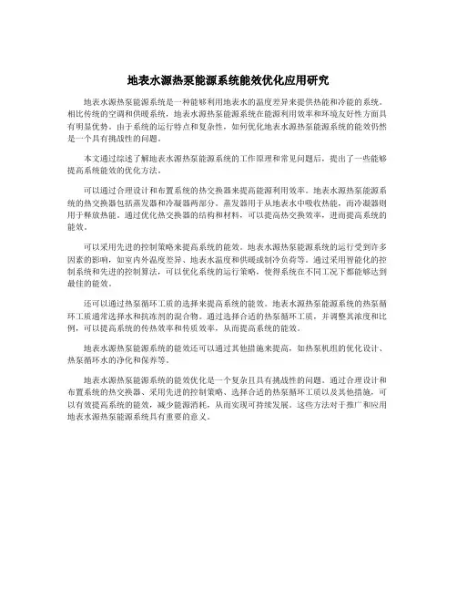 地表水源热泵能源系统能效优化应用研究