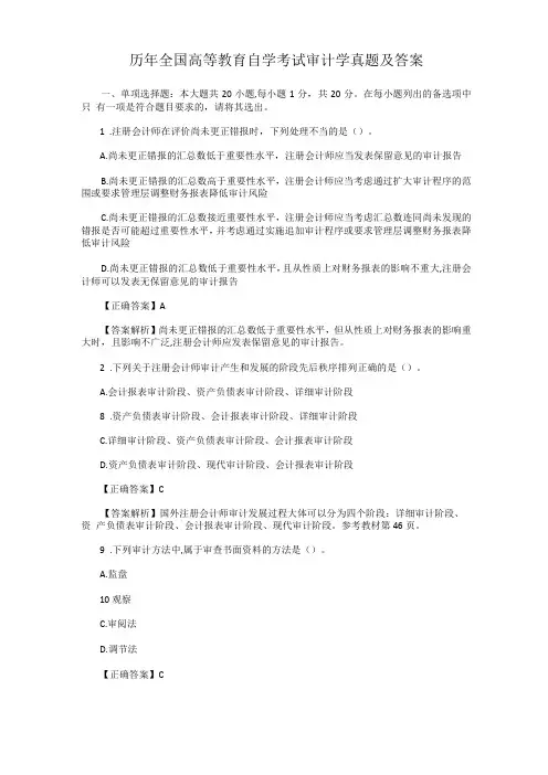 历年全国高等教育自学考试审计学真题及答案