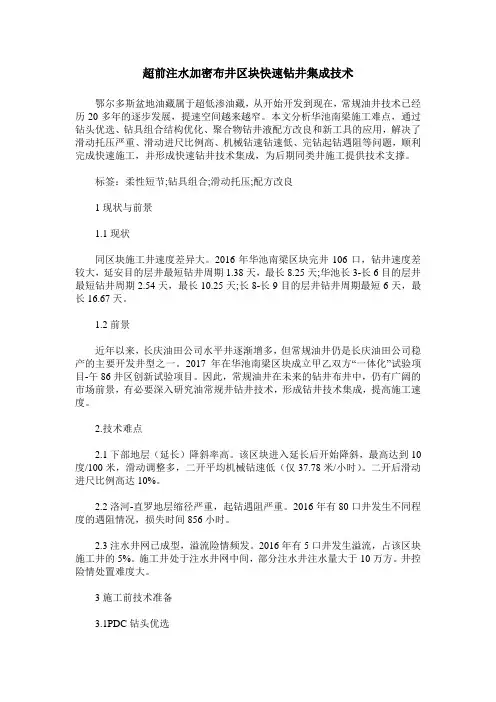 超前注水加密布井区块快速钻井集成技术