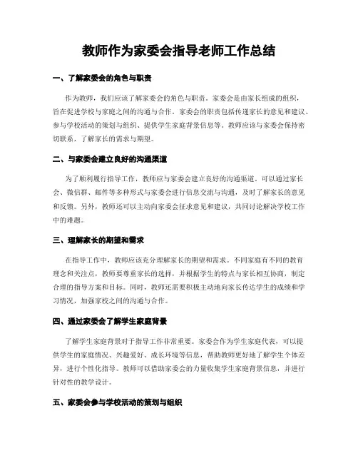 教师作为家委会指导老师工作总结