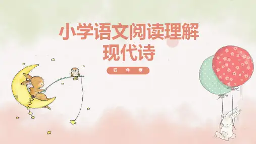 统编版语文四年级下册小学阅读理解：现代诗歌课件(共14张PPT)