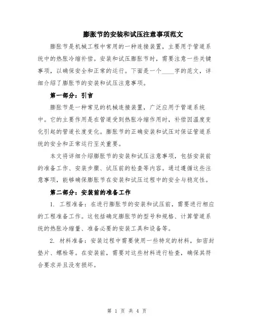 膨胀节的安装和试压注意事项范文