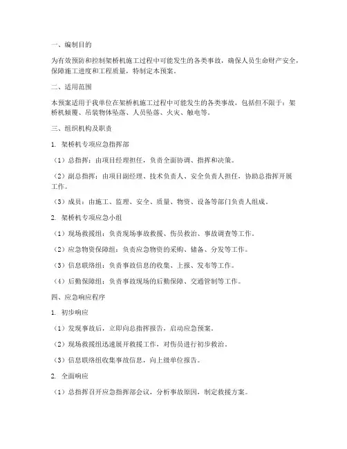 架桥机专项应急预案