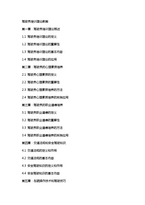 驾驶员培训理论教案