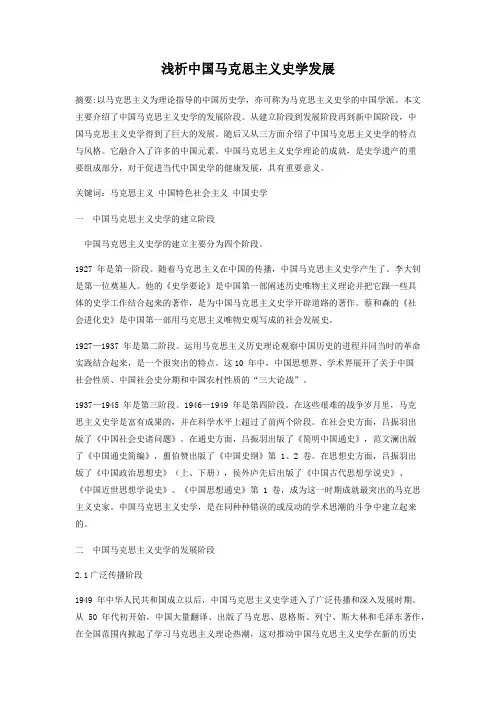 浅析中国马克思主义史学发展