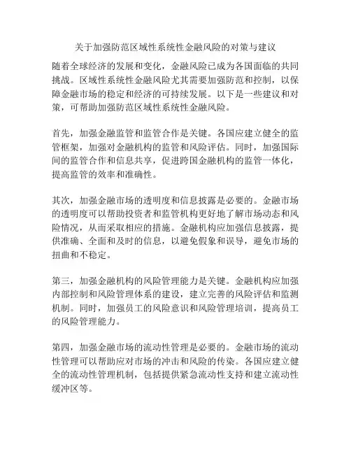 关于加强防范区域性系统性金融风险的对策与建议