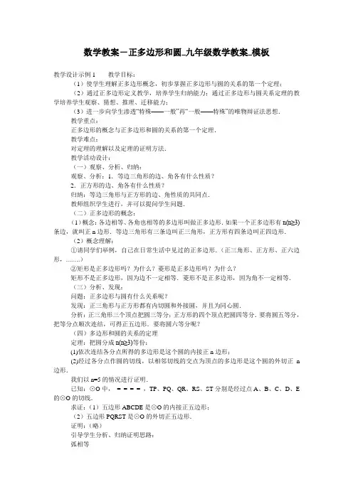 数学教案-正多边形和圆_九年级数学教案_模板