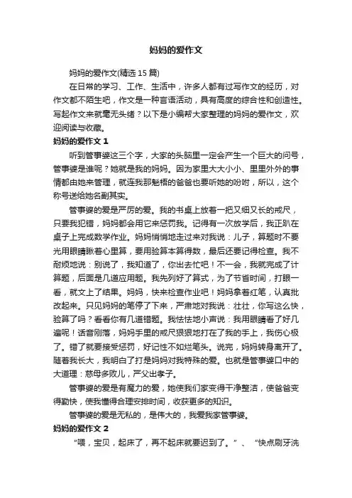 妈妈的爱作文（精选15篇）