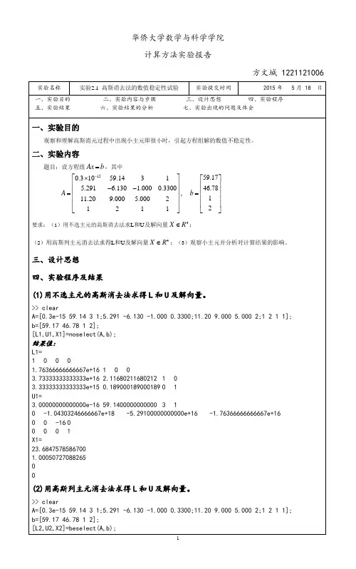 高斯消去法的数值稳定性实验报告