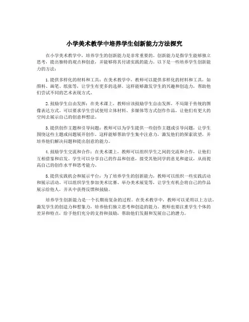 小学美术教学中培养学生创新能力方法探究
