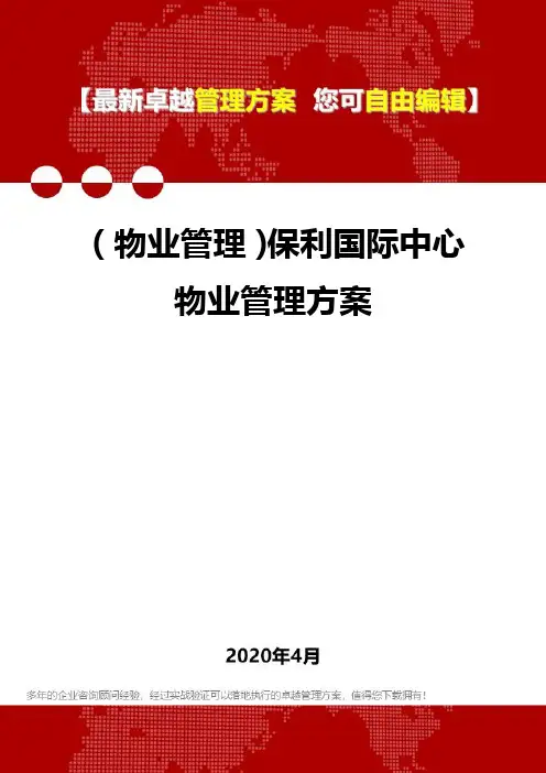 (物业管理)保利国际中心物业管理方案