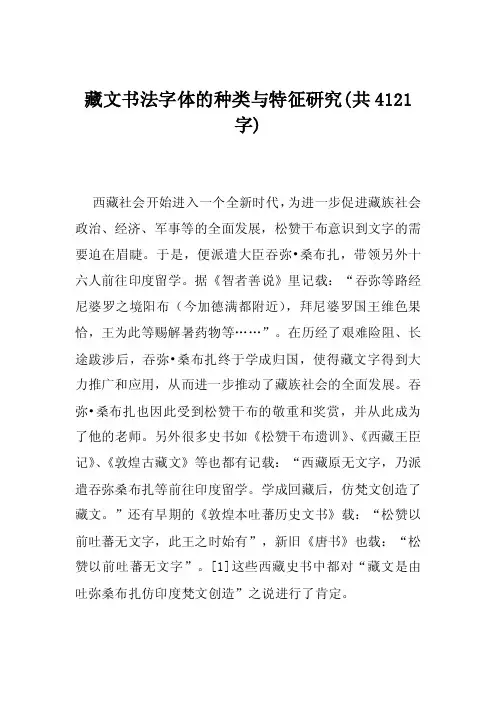 藏文书法字体的种类与特征研究（共4121字）