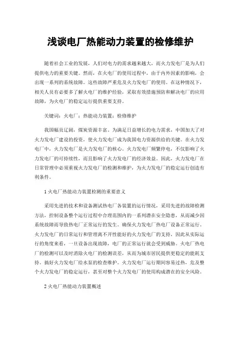 浅谈电厂热能动力装置的检修维护