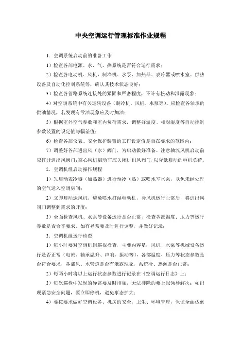 中央空调运行管理标准作业规程