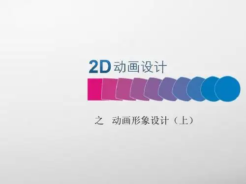 概览-动画形象设计(上)